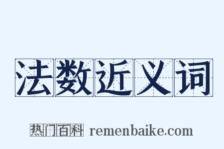 法数近义词是什么意思的图片